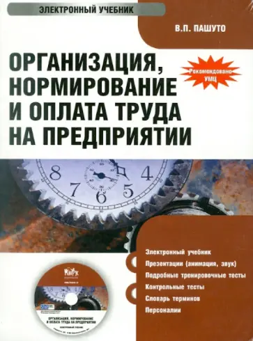 Валерий Пашуто - Организация, нормирование и оплата труда на предприятии (CD) Валерий Пашуто - Организация, нормирование и оплата труда на предприятии (CD) обложка книги