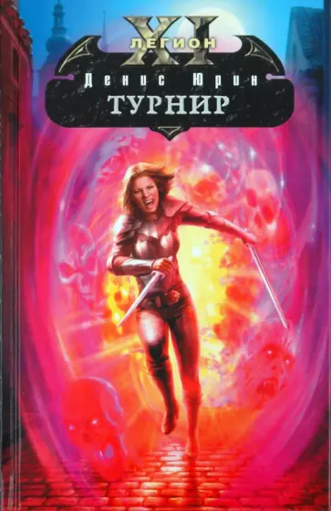 Денис Юрин - Одиннадцатый легион: Турнир обложка книги