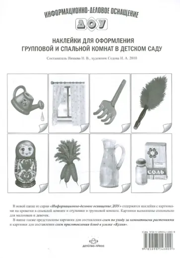 Наклейки для оформления групповой и спальной комнат в детском саду обложка книги