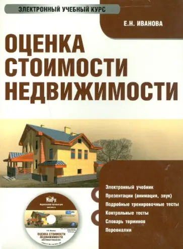 Е.Н. Иванова - Оценка стоимости недвижимости (CD) обложка книги