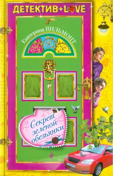 Екатерина Вильмонт - Секрет зеленой обезьянки обложка книги