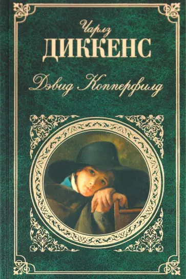 Чарльз Диккенс - Дэвид Копперфилд обложка книги