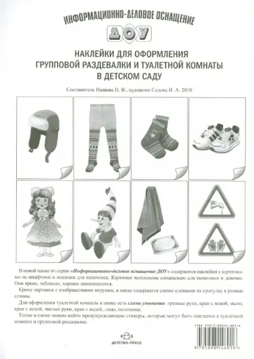 Наклейки для оформления групповой раздевалки и туалетной комнаты в детском саду обложка книги