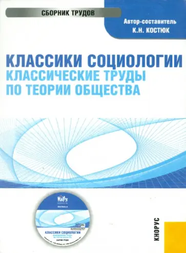 К. Костюк - Классики социологии. Классические труды по теории общества (CD) обложка книги