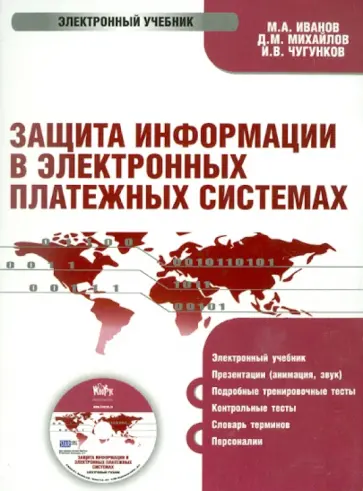 Иванов, Михайлов - Защита информации в электронно-платежных системах (CD) обложка книги