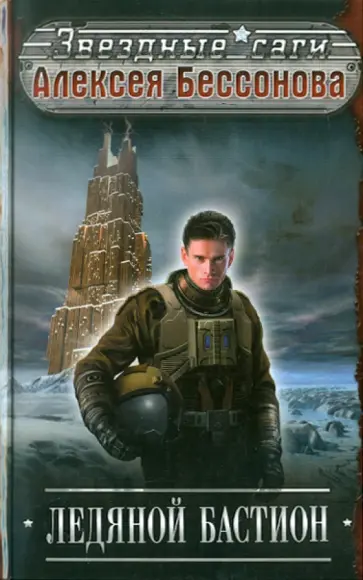 Алексей Бессонов - Ледяной бастион обложка книги