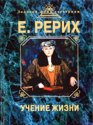 Елена Рерих - Учение жизни обложка книги