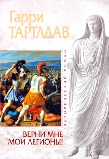 Гарри Тартлдав - Верни мне мои легионы! обложка книги