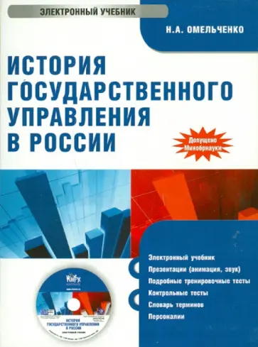 Николай Омельченко - История государственного управления в России (CD) обложка книги