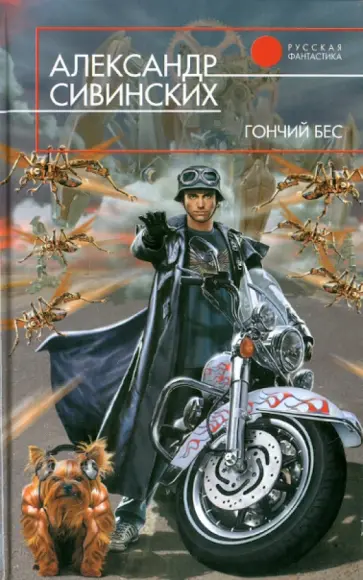 Александр Сивинских - Гончий бес обложка книги