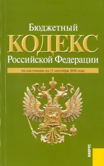 Бюджетный кодекс Российской Федерации по состоянию на 15.09.2010 обложка книги