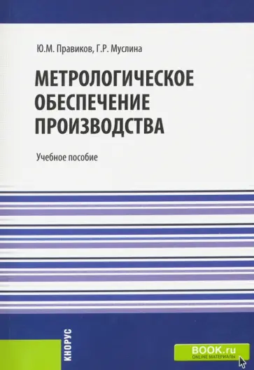 Правиков, Муслина - Метрологическое обеспечение производства. Учебное пособие обложка книги