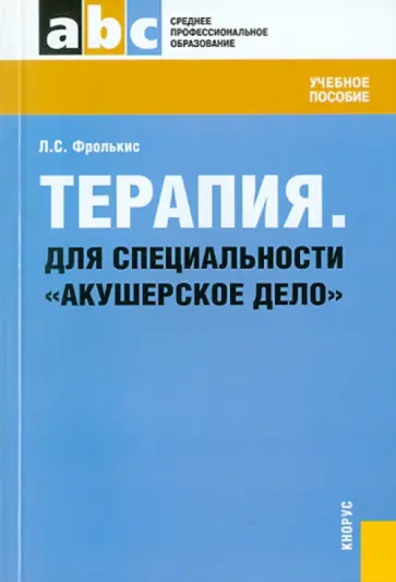 Лариса Фролькис - Терапия. Для специальности "Акушерское дело". Учебное пособие обложка книги