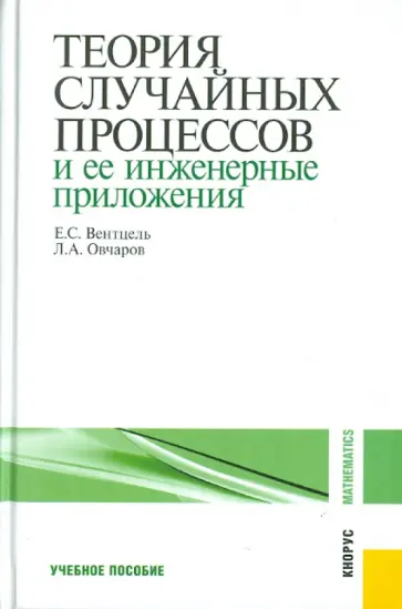 Вентцель, Овчаров - Теория случайных процессов и ее инженерные приложения. Учебное пособие обложка книги