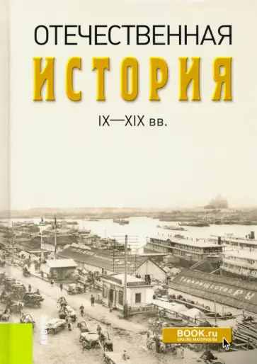 Федулин, Репников - Отечественная история IX-XIX вв. обложка книги