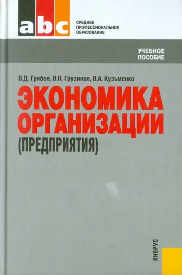 Грибов, Грузинов - Экономика организации (предприятия) Грибов, Грузинов - Экономика организации (предприятия) обложка книги