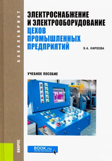 Эльвира Киреева - Электроснабжение и электрооборудование цехов промышленных предприятий. Учебное пособие обложка книги