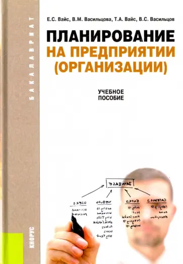 Вайс, Васильцов - Планирование на предприятии. Учебное пособие обложка книги