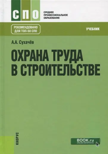 Александр Сухачев - Охрана труда в строительстве. Учебник обложка книги