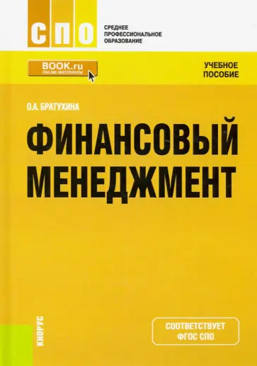 Ольга Братухина - Финансовый менеджмент обложка книги