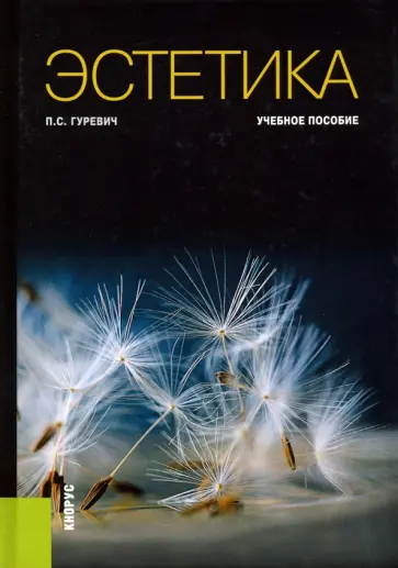 Павел Гуревич - Эстетика. Учебное пособие Павел Гуревич - Эстетика. Учебное пособие обложка книги