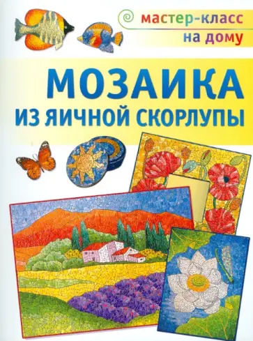 Любовь Мешакина - Мозаика из яичной скорлупы обложка книги