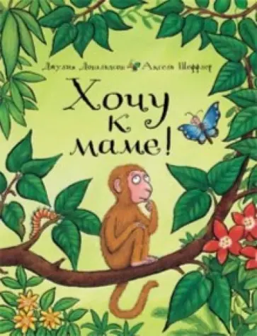 Джулия Дональдсон - Хочу к маме! обложка книги