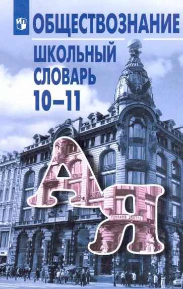 Боголюбов, Городецкая - Обществознание. 10-11 классы. Школьный словарь Боголюбов, Городецкая - Обществознание. 10-11 классы. Школьный словарь обложка книги