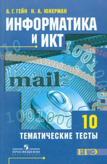 Гейн, Юнерман - Информатика и ИКТ. Тематические тесты. 10 класс обложка книги