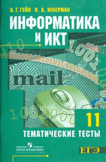Гейн, Юнерман - Информатика и ИКТ. Тематические тесты. 11 класс обложка книги