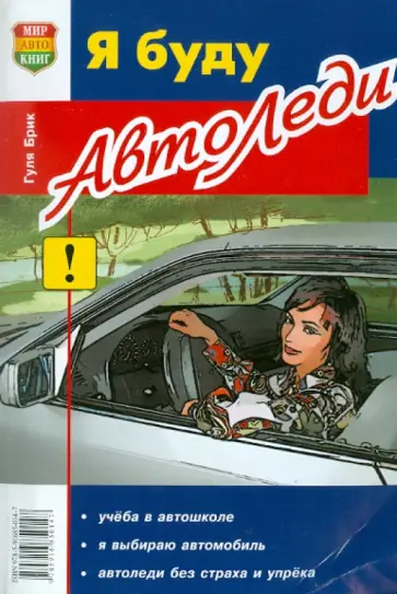 Гуля Брик - Я буду автоледи обложка книги