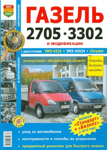 Автомобили ГАЗель 2705, 3302 с двигателем УМЗ-4216, ЗМЗ-40524, Chrysler. Эксплуатация обложка книги