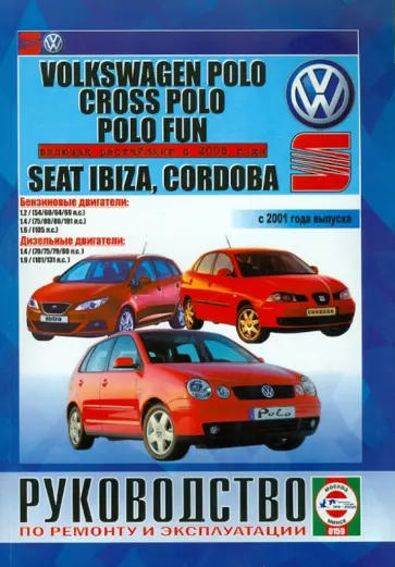 Руководство по эксплуатации и ремонту VOLKSWAGEN Polo/ Polo Fun/ Сross Polo с 2001 г… обложка книги
