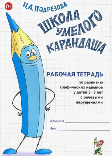 Инна Подрезова - Школа умелого карандаша. 5-7 лет. Рабочая тетрадь. Адаптированные программы обложка книги