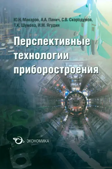 Макаров, Панич - Перспективные технологии приборостроения обложка книги