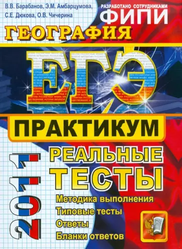 Барабанов, Дюкова - ЕГЭ 2011. География. Практикум по выполнению типовых тестовых заданий ЕГЭ ФИПИ обложка книги