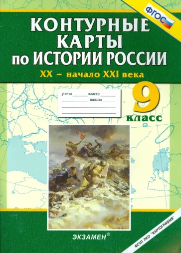 Контурные карты по истории России. ХХ - начало XXI века. 9 класс обложка книги