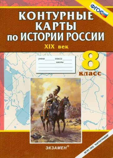 Контурные карты по истории России. ХIХ век. 8 класс обложка книги