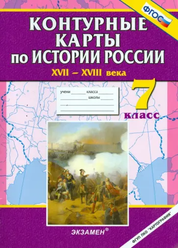 Истории России XVII - XVIII века. 7 класс. Контурные карты Истории России XVII - XVIII века. 7 класс. Контурные карты обложка книги