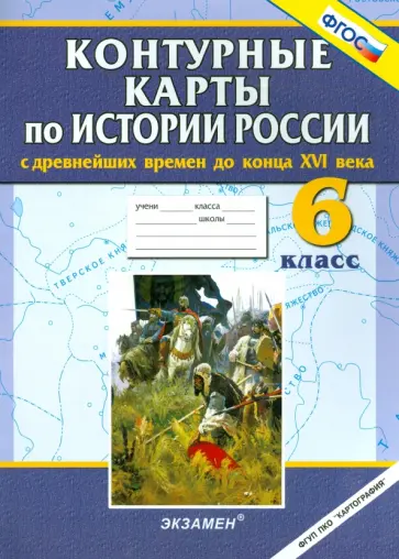 История России с древнейших времен до конца XVI века. 6 класс. Контурные карты. ФГОС История России с древнейших времен до конца XVI века. 6 класс. Контурные карты. ФГОС обложка книги