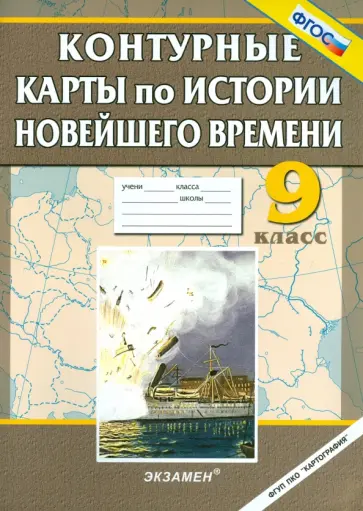 История Новейшего времени. 9 класс. Контурные карты История Новейшего времени. 9 класс. Контурные карты обложка книги