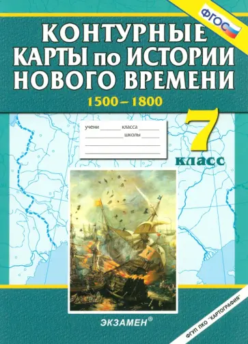 Контурные карты по истории Нового времени. 1500-1800.  7 класс Контурные карты по истории Нового времени. 1500-1800.  7 класс обложка книги