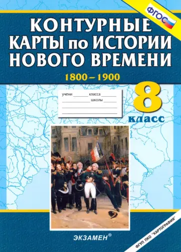 Контурные карты по истории Нового времени 1800-1900. 8 класс. ФГОС обложка книги