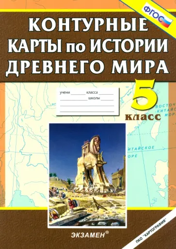История Древнего мира. 5 класс. Контурные карты. ФГОС История Древнего мира. 5 класс. Контурные карты. ФГОС обложка книги