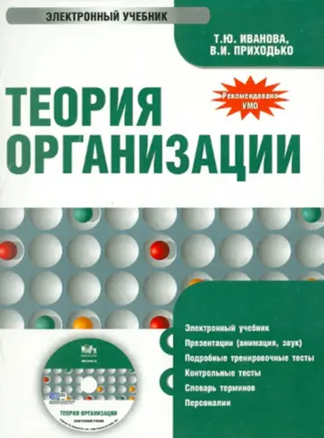 Иванова, Приходько - Теория организации. Электронный учебник (CD) Иванова, Приходько - Теория организации. Электронный учебник (CD) обложка книги