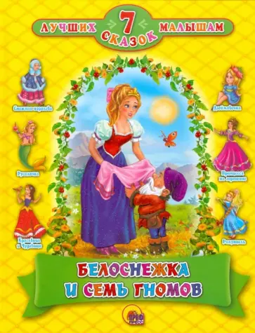 Гримм, Перро - Белоснежка и семь гномов обложка книги