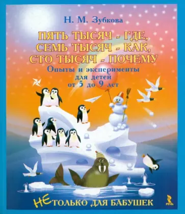 Наталья Зубкова - Пять тысяч - где, семь тысяч - как, сто тысяч - почему. Опыты и эксперименты для детей от 5 до 9 лет Наталья Зубкова - Пять тысяч - где, семь тысяч - как, сто тысяч - почему. Опыты и эксперименты для детей от 5 до 9 лет обложка книги