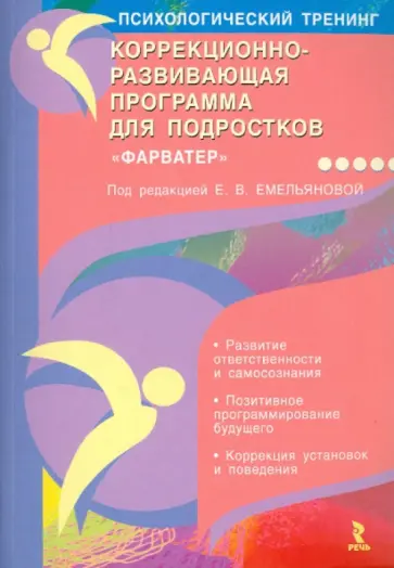 Елена Емельянова - Коррекционно-развивающая программа для подростков Елена Емельянова - Коррекционно-развивающая программа для подростков обложка книги