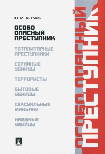 Юрий Антонян - Особо опасный преступник обложка книги