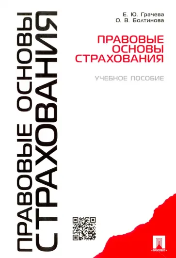 Грачева, Болтинова - Правовые основы страхования. Учебное пособие обложка книги